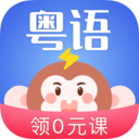 雷猴粤语学习-广东话流利说