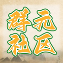 群元社区