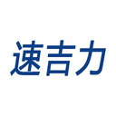 速吉力