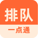 排队一点通-轻松排队叫号
