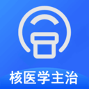 核医学主治医师v1.1.4