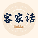 客家话翻译-梅州客家语方言