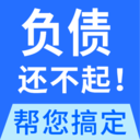 全民负债上岸-解决债务逾期