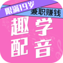 趣学配音兼职赚钱