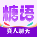 糖语交友-真人交友快速脱单