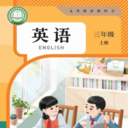 三年级英语上册