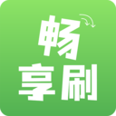 畅享刷