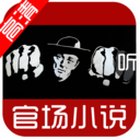 官场小说大全 媒體與影片 App LOGO-APP開箱王