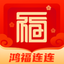 鸿福连连
