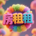 房租租