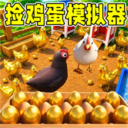 养鸡场模拟器