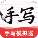 AI手写模拟器