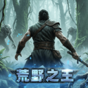 荒野之王