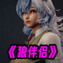 狼伴侣-狼学妹恐怖追逐