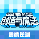 创造与魔法