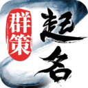 起名取名字八易堂-专业姓名服务