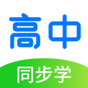 高中语数英同步学软件