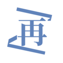 再漫画
