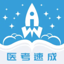 文心医考通