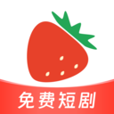 草莓短剧-免费短剧赚零花