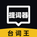 提词器台词王-直播演讲提词免费