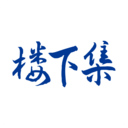 楼下集