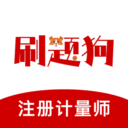 注册计量师刷题狗-计量题库