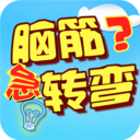 脑筋急转弯