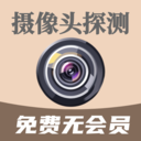 鹰眼摄像头探测防偷拍