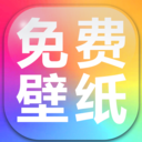 手机壁纸免费多