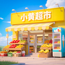 小黄当店长