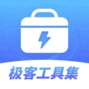 极客工具集