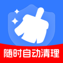随时自动清理