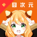 新囧次元-囧次元