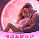 情侣私密互动日常