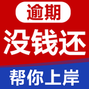 逾期咨询助手-协商延期5年还