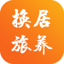 换居旅养