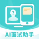 AI面试职通