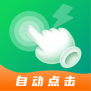宙斯点击器-自动点击屏幕