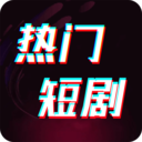 免费短剧-热门短剧