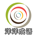 洋洋成语