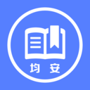 均安发展培训平台