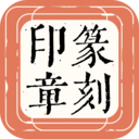 篆刻印章-丰富字库，任你篆刻