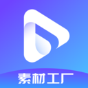 素材工厂-短视频素材