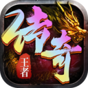 王者传奇-七载风华王者不灭