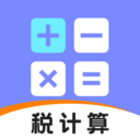 个税退税计算器-工资计算器