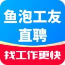 鱼泡工友直聘-招人找工作