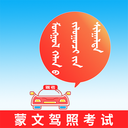 蒙文驾考-蒙古语驾驶证模拟考试