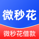 微秒花借款-贷款
