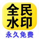 全民水印相机-水印相机拍照
